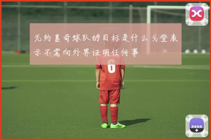 无约基奇球队的目标是什么戈登表示不需向外界证明任何事