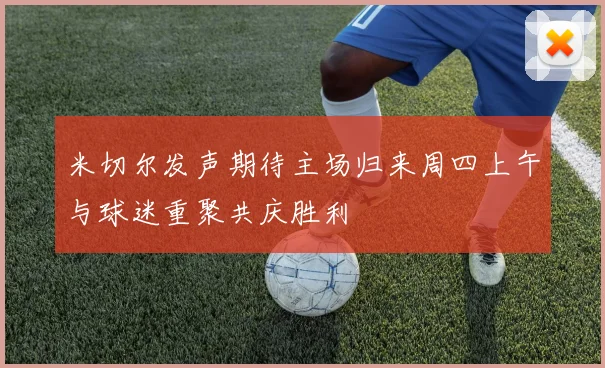 米切尔发声期待主场归来周四上午与球迷重聚共庆胜利