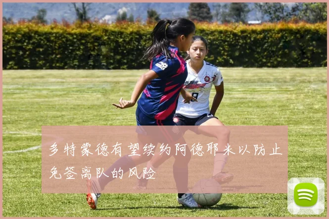 多特蒙德有望续约阿德耶米以防止免签离队的风险