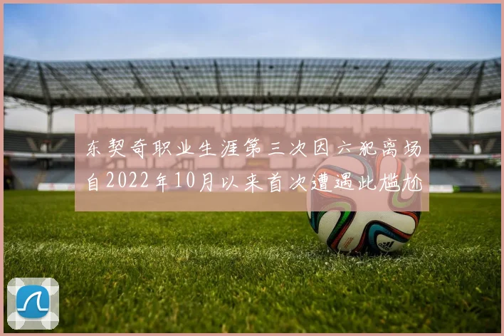 东契奇职业生涯第三次因六犯离场自2022年10月以来首次遭遇此尴尬局面