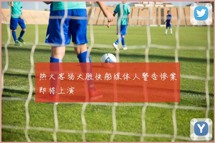 热火客场大胜快船媒体人警告惨案即将上演