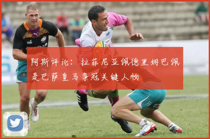 阿斯评论：拉菲尼亚佩德里姆巴佩是巴萨皇马争冠关键人物