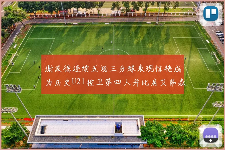 谢泼德连续五场三分球表现惊艳成为历史U21控卫第四人并比肩艾弗森等传奇