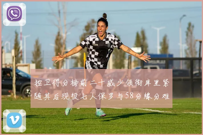 控卫得分榜前二十威少领衔库里紧随其后现役七人保罗与58分缘分难解