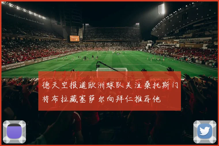 德天空报道欧洲球队关注桑托斯门将布拉藏塞萨尔向拜仁推荐他
