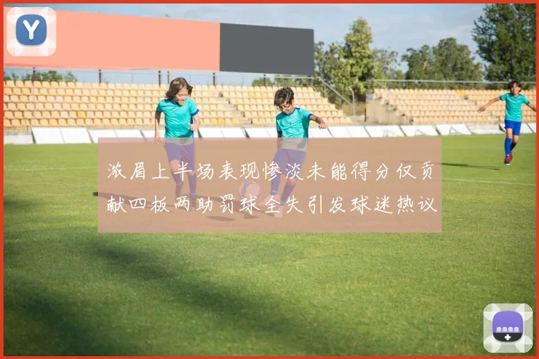 浓眉上半场表现惨淡未能得分仅贡献四板两助罚球全失引发球迷热议