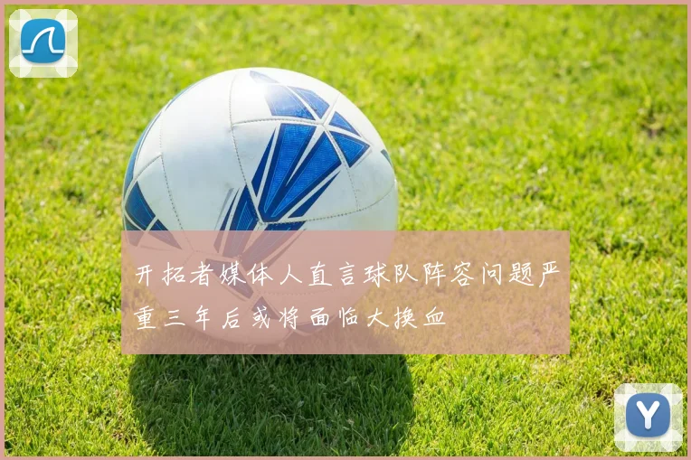 开拓者媒体人直言球队阵容问题严重三年后或将面临大换血
