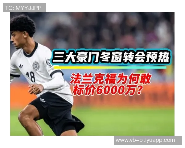 多家欧洲豪门争抢22岁德国后卫布朗皇马阿森纳曼城米兰均在列