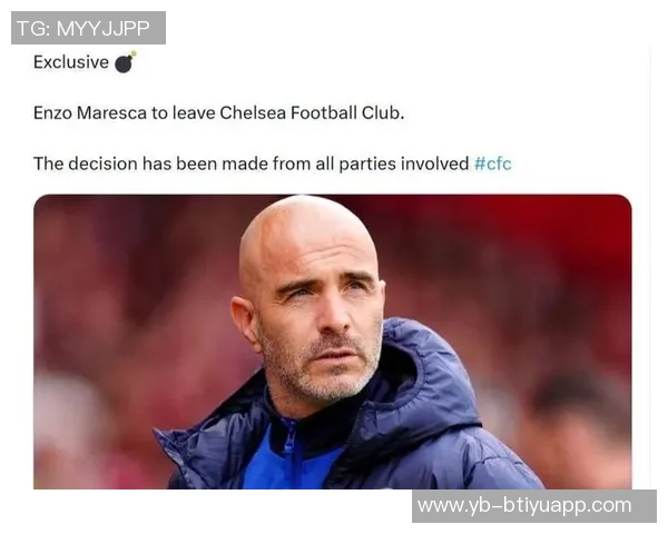 马雷斯卡确认离开切尔西球队高层已获知其决定